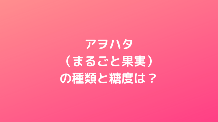 アヲハタ（まるごと果実）の種類と糖度は？原材料名、栄養成分も調査 | じゅうかつの森