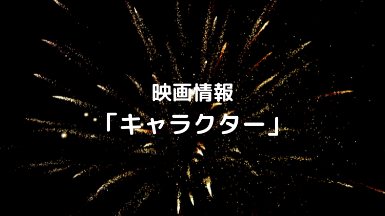 映画 キャラクター の概要やストーリー あらすじ キャストは 主題歌や漫画についても じゅうかつの森