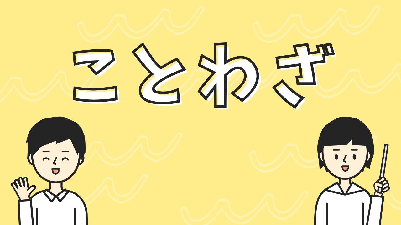 ことわざ