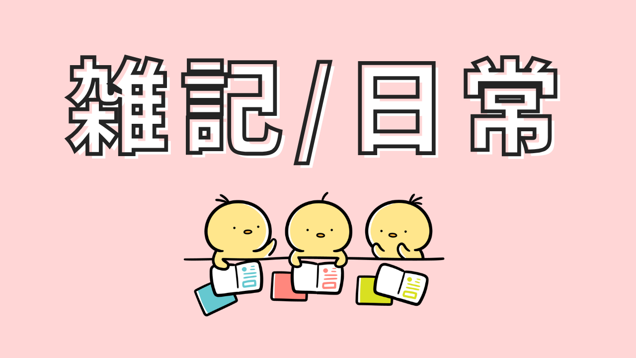 雑談