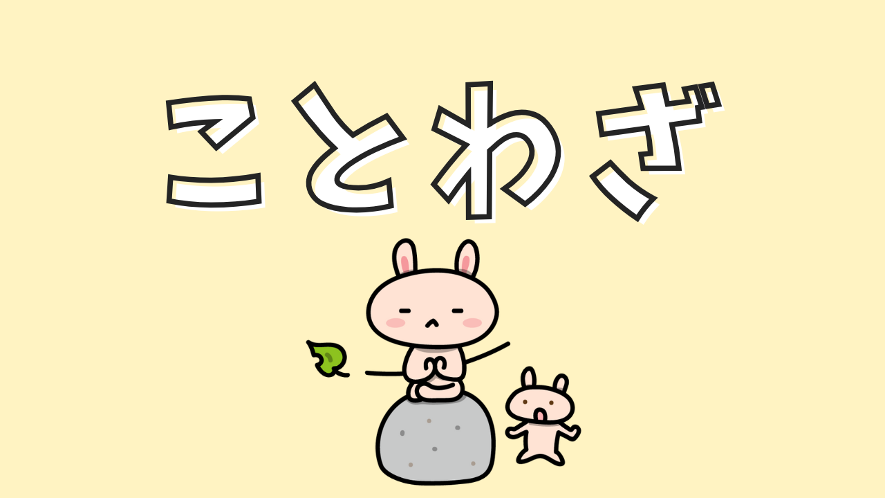 ことわざ