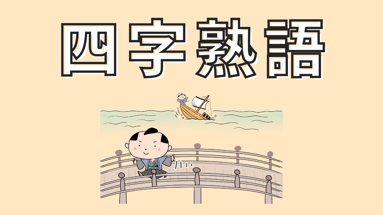 四字熟語