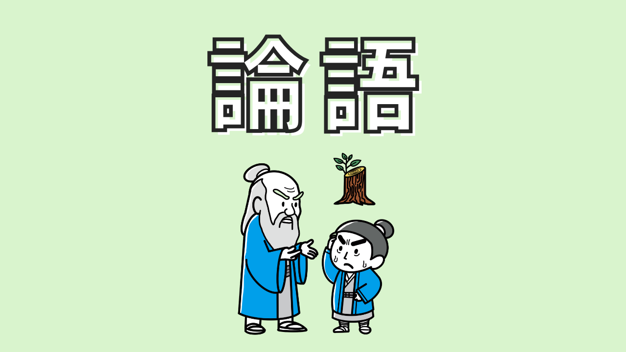 論語